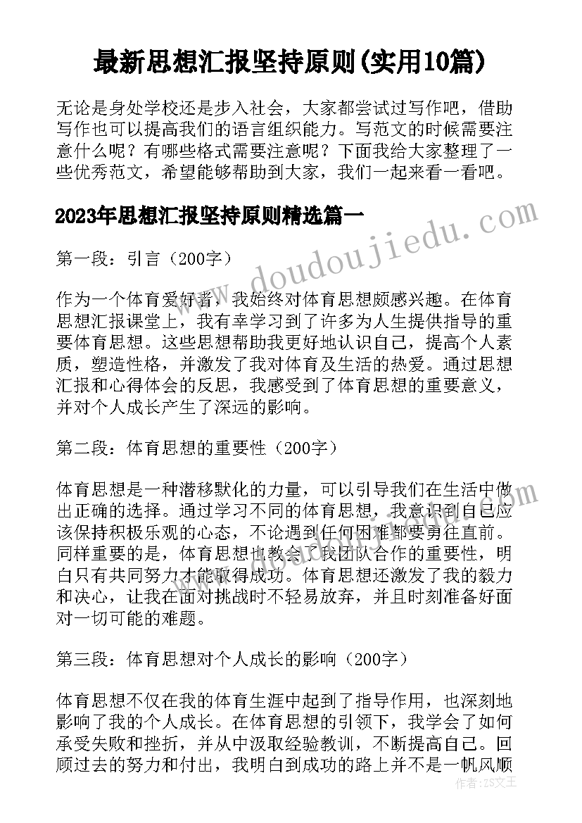 最新思想汇报坚持原则(实用10篇)