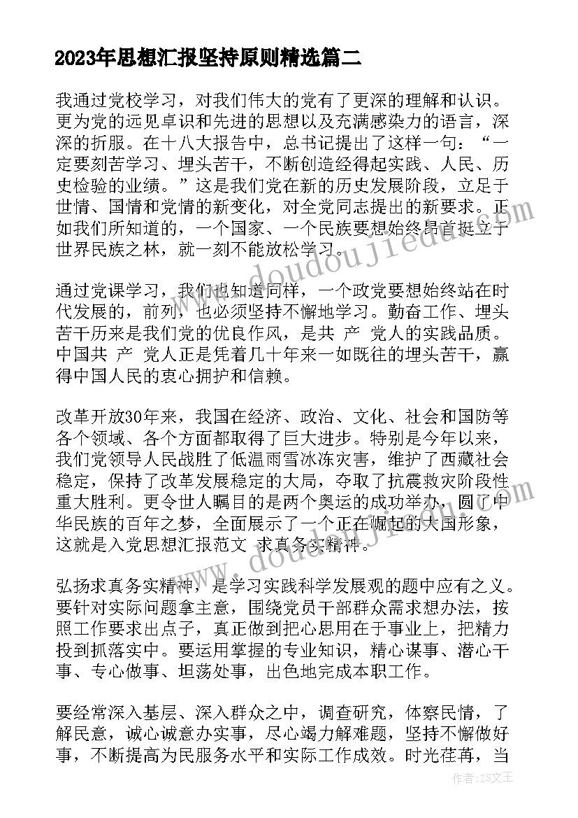 最新思想汇报坚持原则(实用10篇)