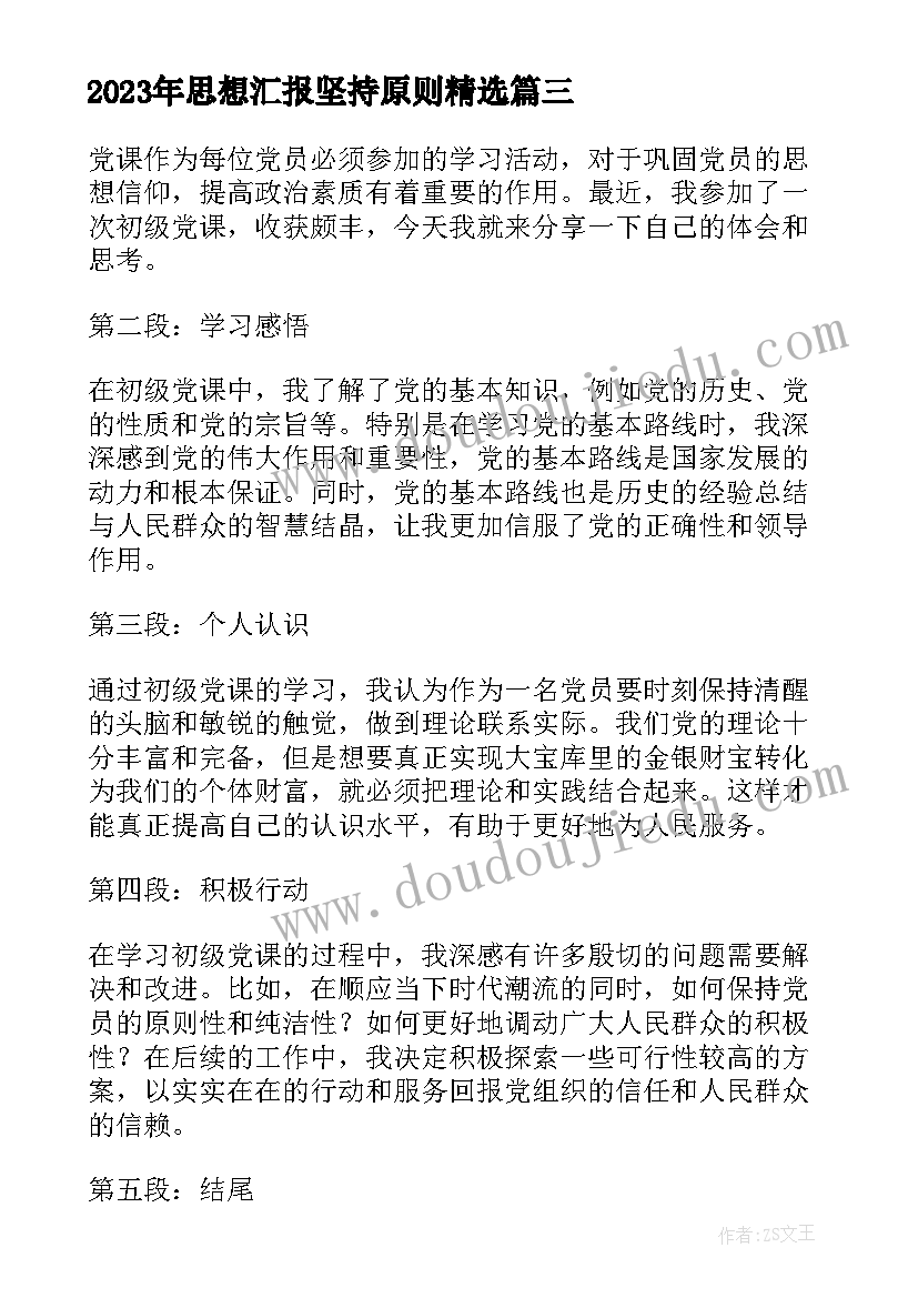 最新思想汇报坚持原则(实用10篇)