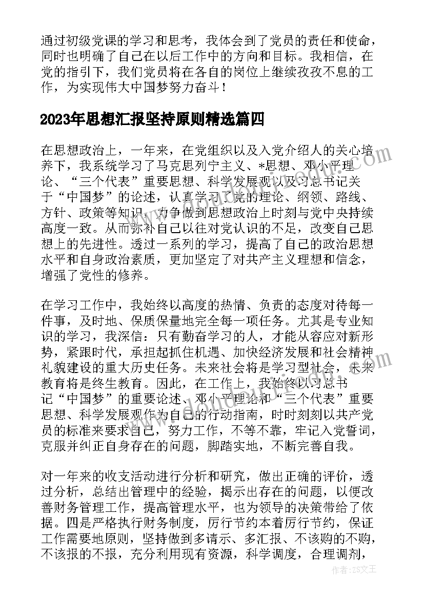 最新思想汇报坚持原则(实用10篇)