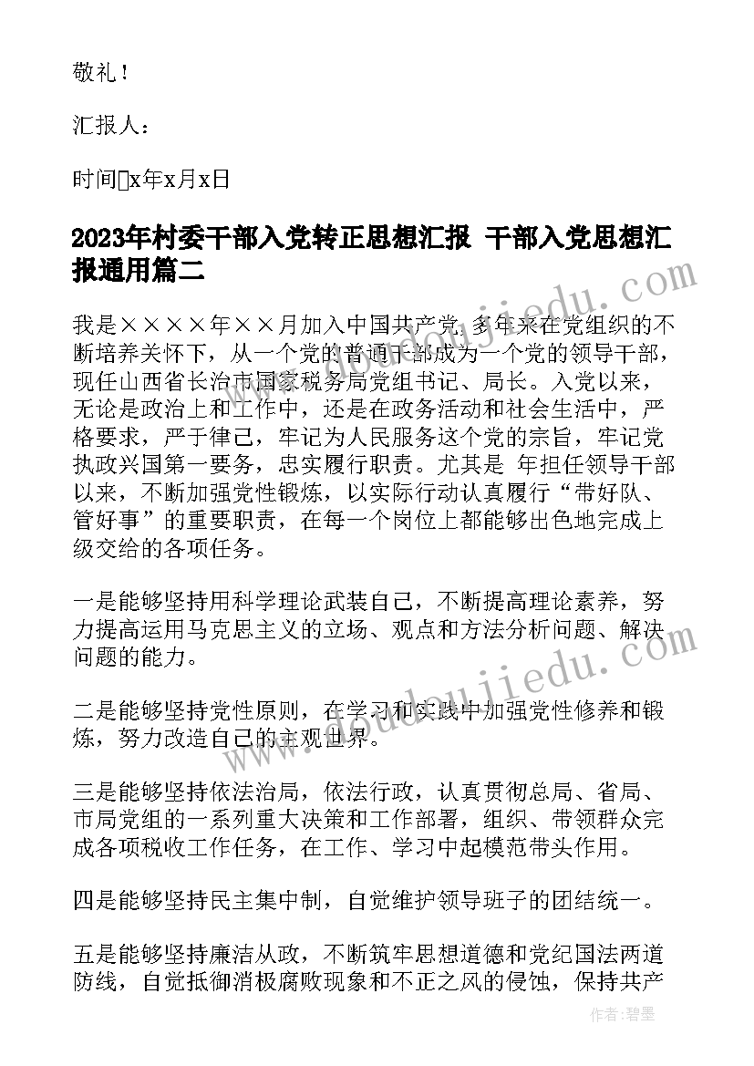 最新村委干部入党转正思想汇报 干部入党思想汇报(优质6篇)