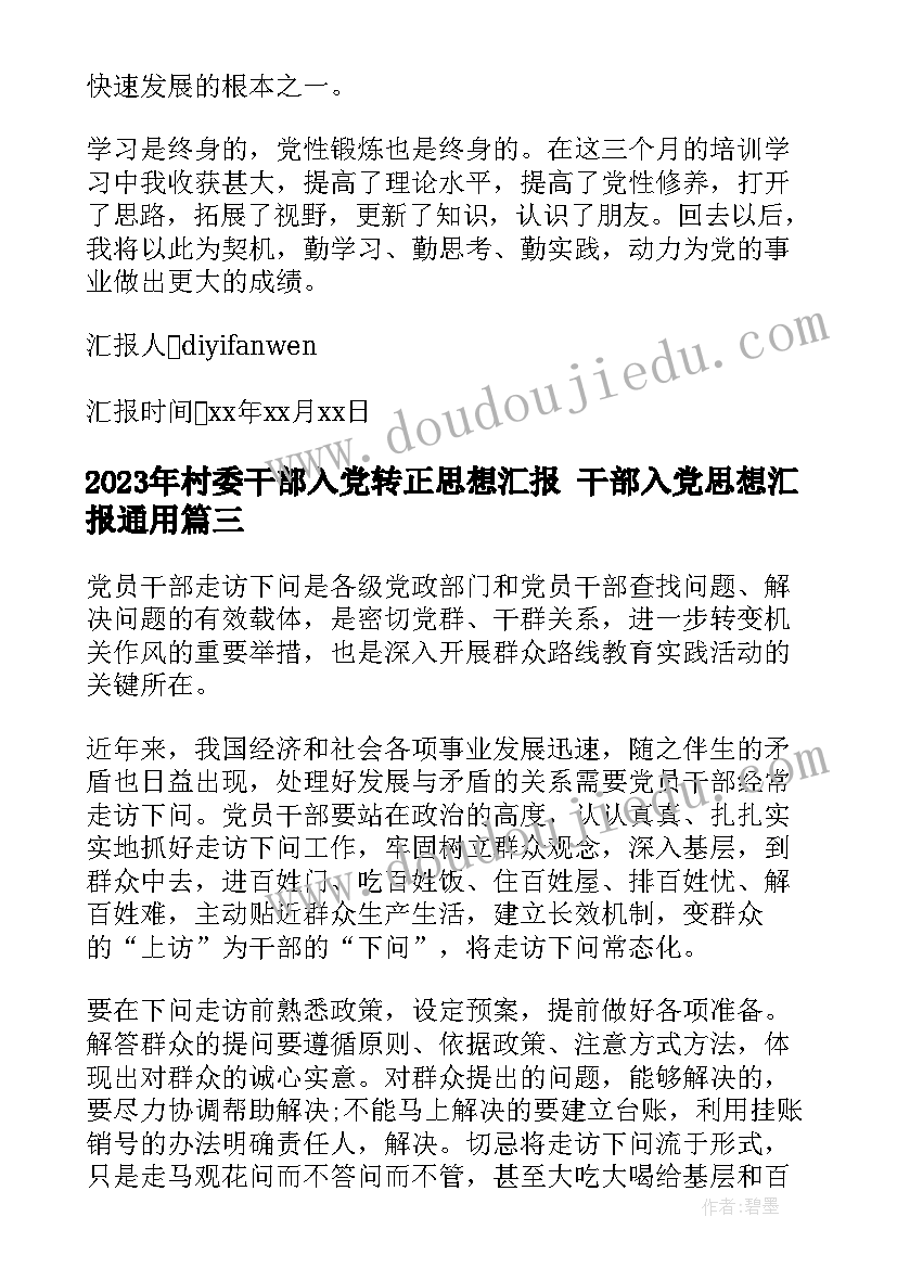 最新村委干部入党转正思想汇报 干部入党思想汇报(优质6篇)