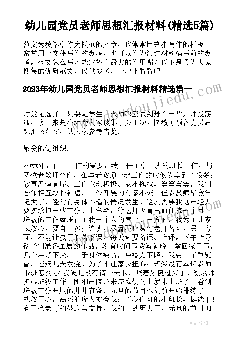 幼儿园党员老师思想汇报材料(精选5篇)