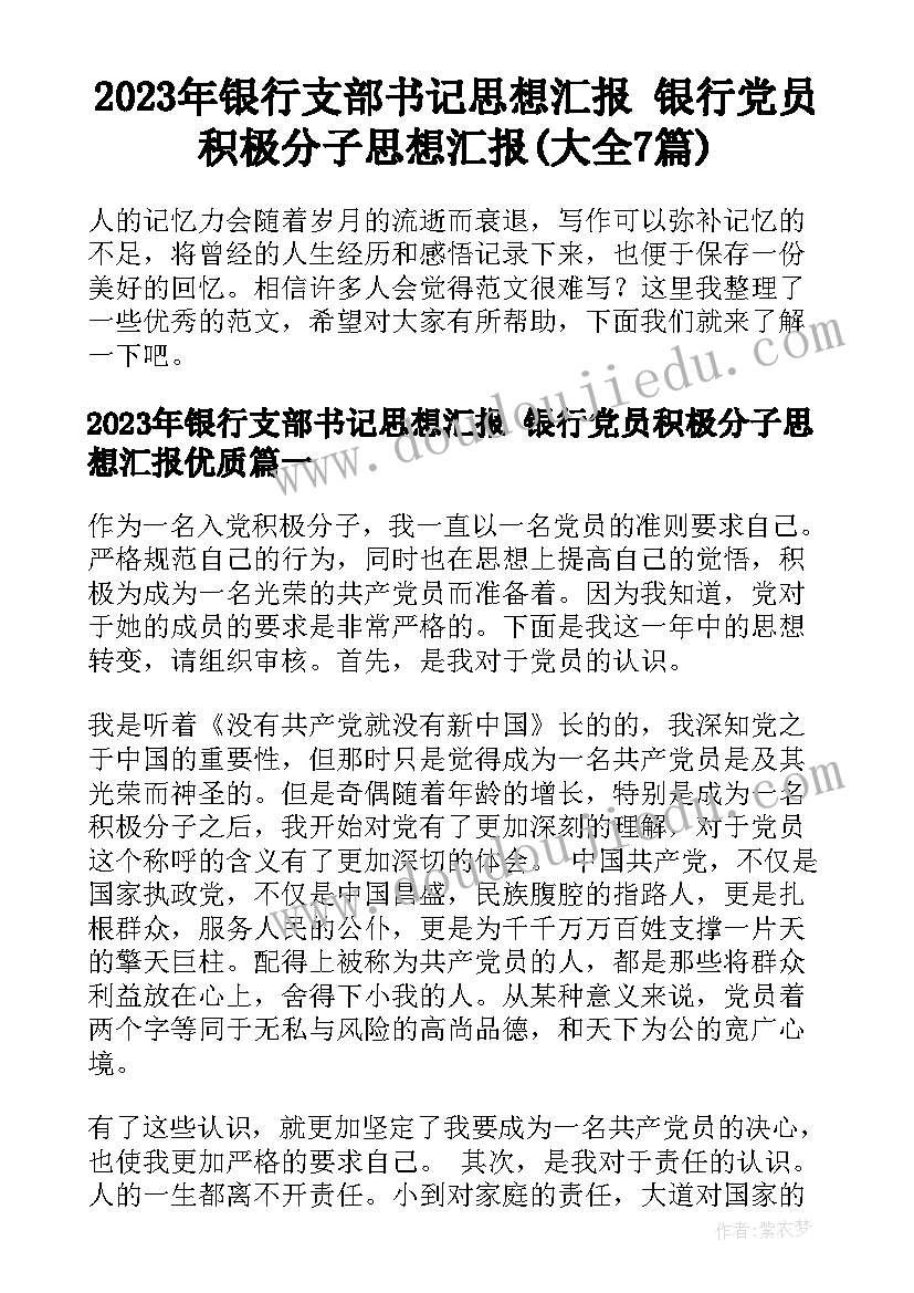 2023年银行支部书记思想汇报 银行党员积极分子思想汇报(大全7篇)