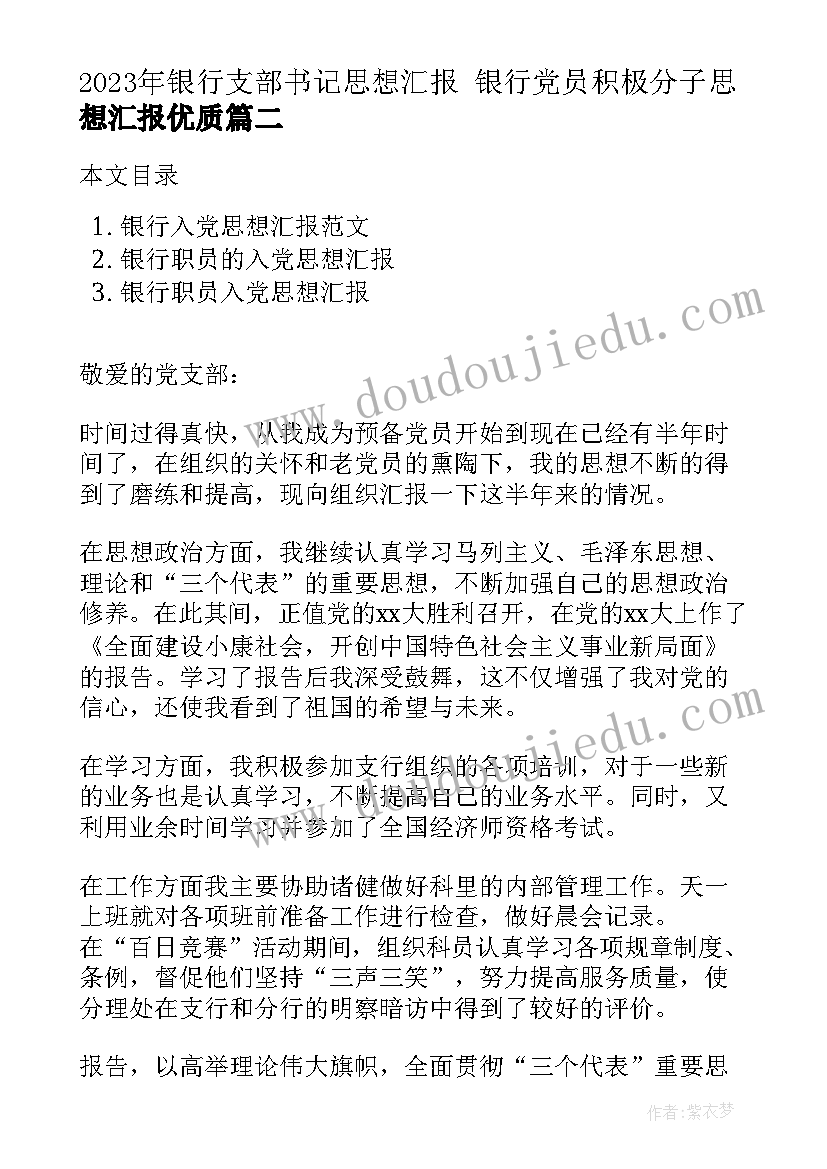 2023年银行支部书记思想汇报 银行党员积极分子思想汇报(大全7篇)