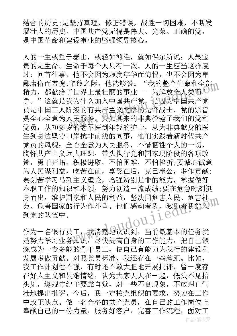 2023年银行支部书记思想汇报 银行党员积极分子思想汇报(大全7篇)