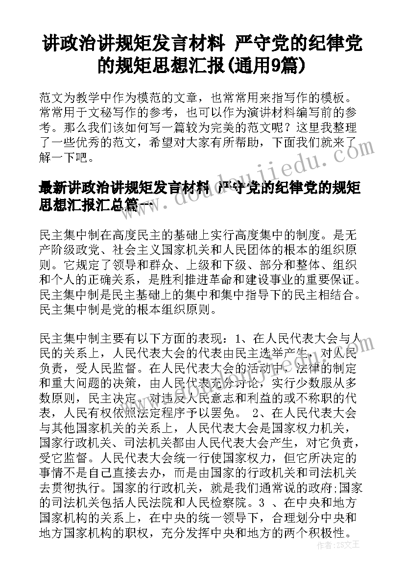 讲政治讲规矩发言材料 严守党的纪律党的规矩思想汇报(通用9篇)