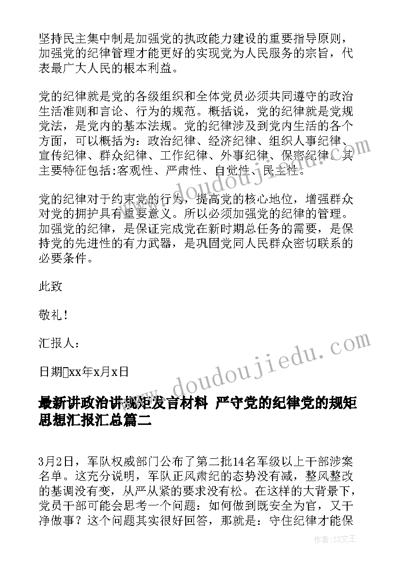 讲政治讲规矩发言材料 严守党的纪律党的规矩思想汇报(通用9篇)