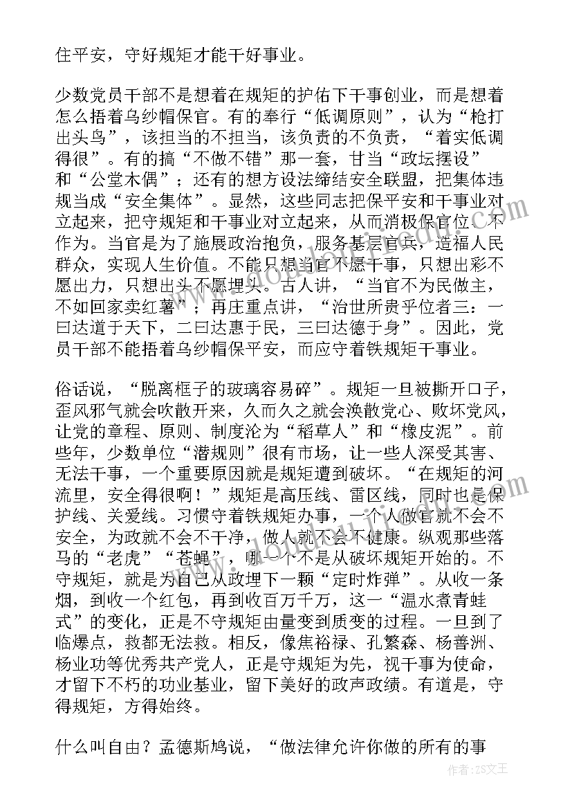 讲政治讲规矩发言材料 严守党的纪律党的规矩思想汇报(通用9篇)