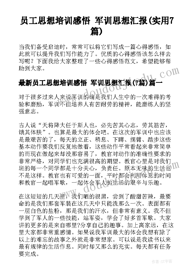 员工思想培训感悟 军训思想汇报(实用7篇)