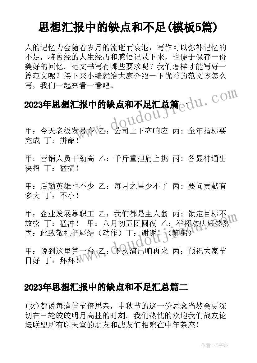 思想汇报中的缺点和不足(模板5篇)