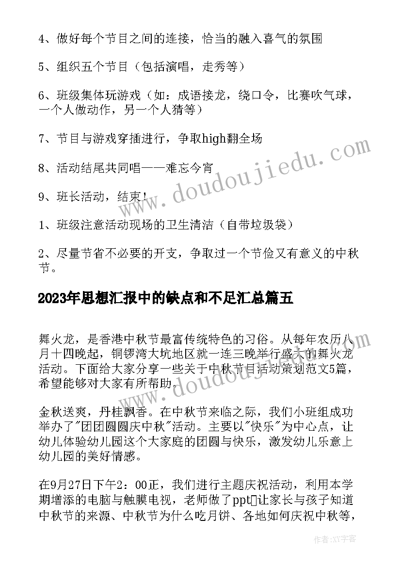 思想汇报中的缺点和不足(模板5篇)