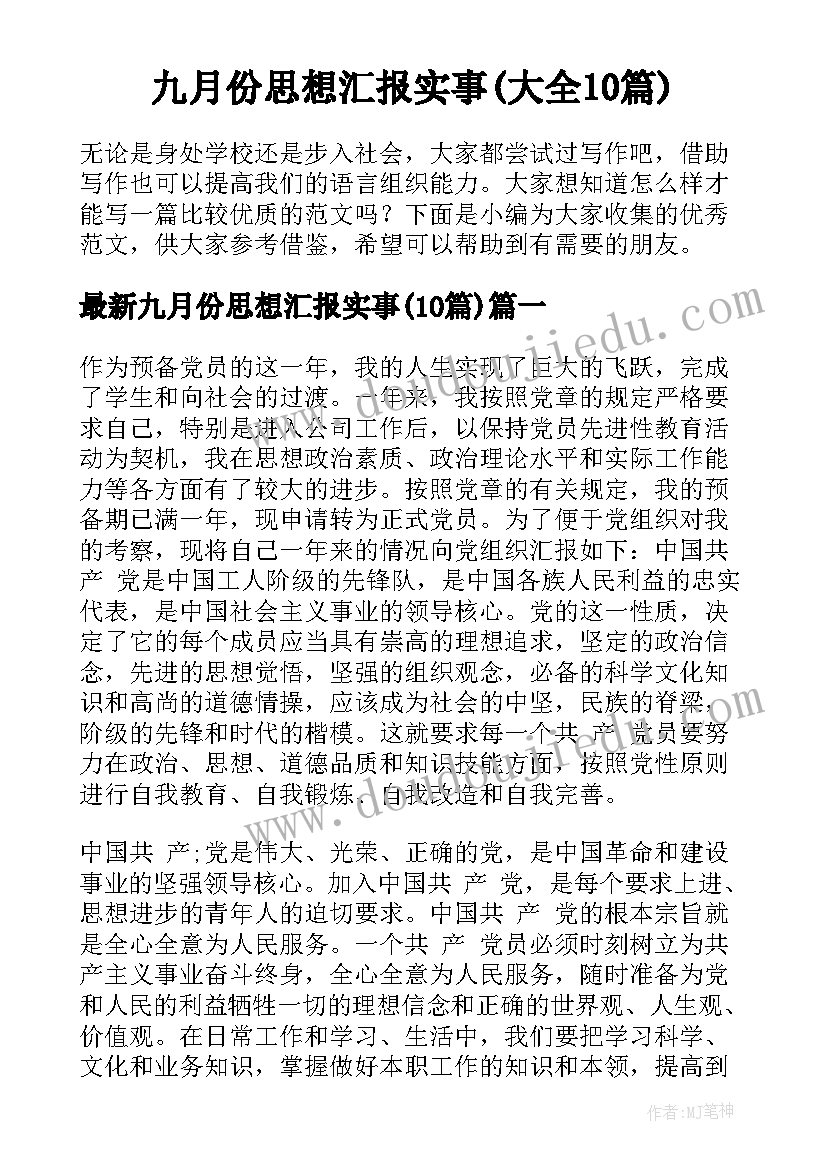 九月份思想汇报实事(大全10篇)