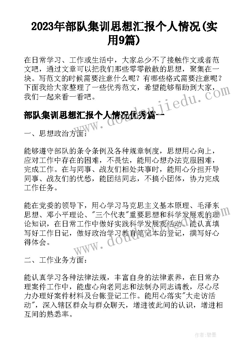 2023年部队集训思想汇报个人情况(实用9篇)