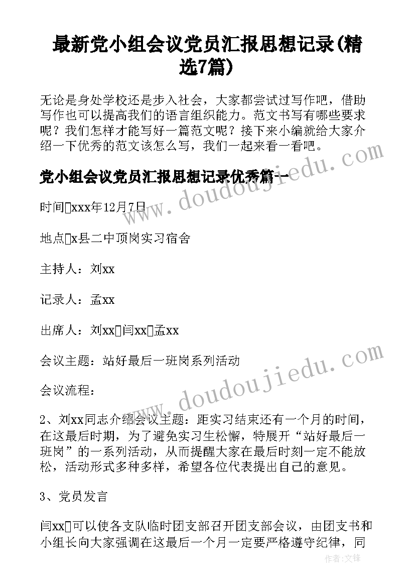 最新党小组会议党员汇报思想记录(精选7篇)