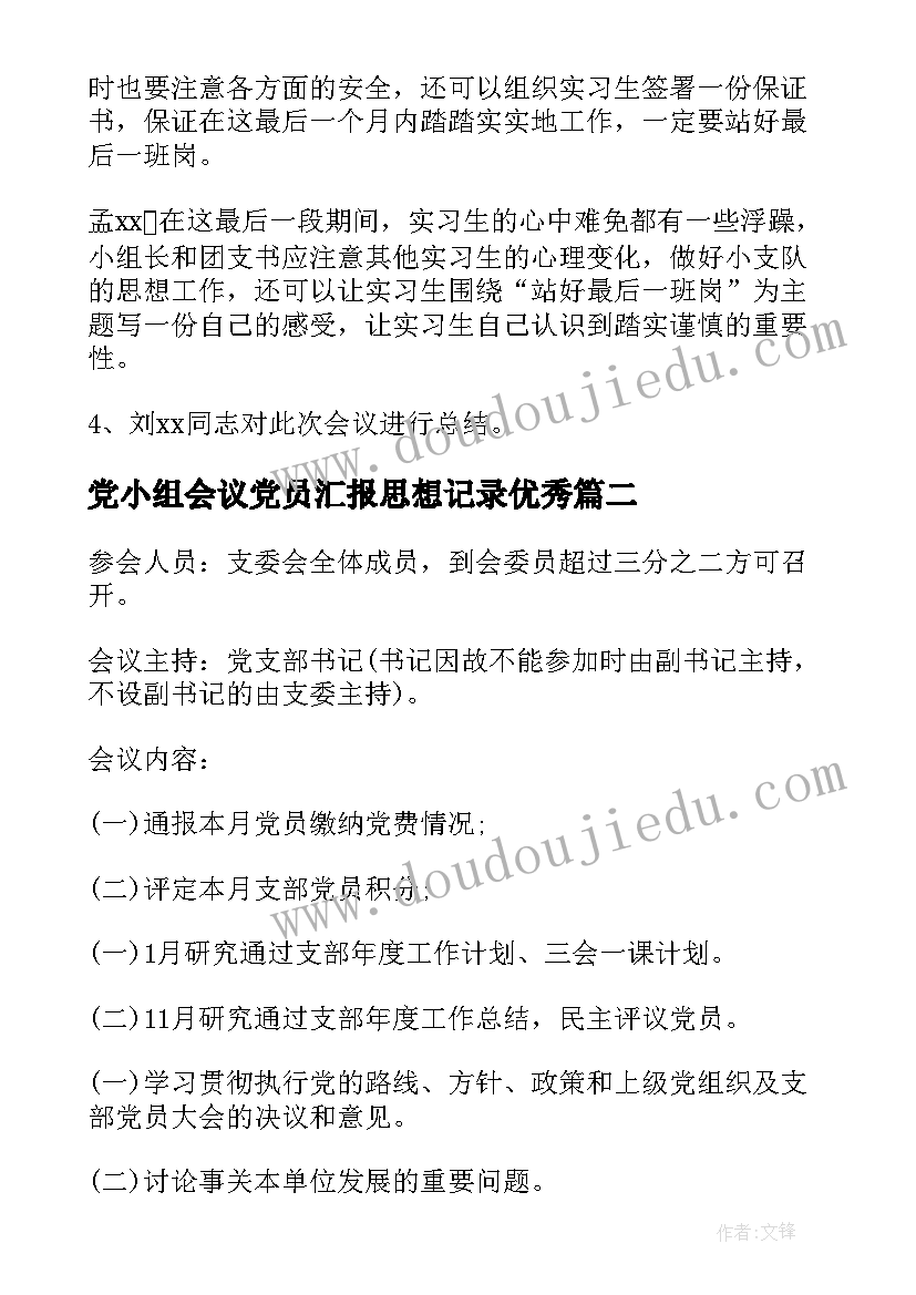 最新党小组会议党员汇报思想记录(精选7篇)