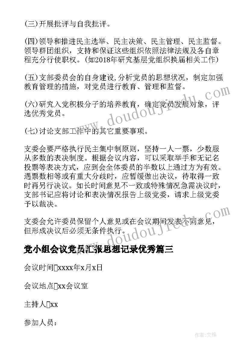 最新党小组会议党员汇报思想记录(精选7篇)