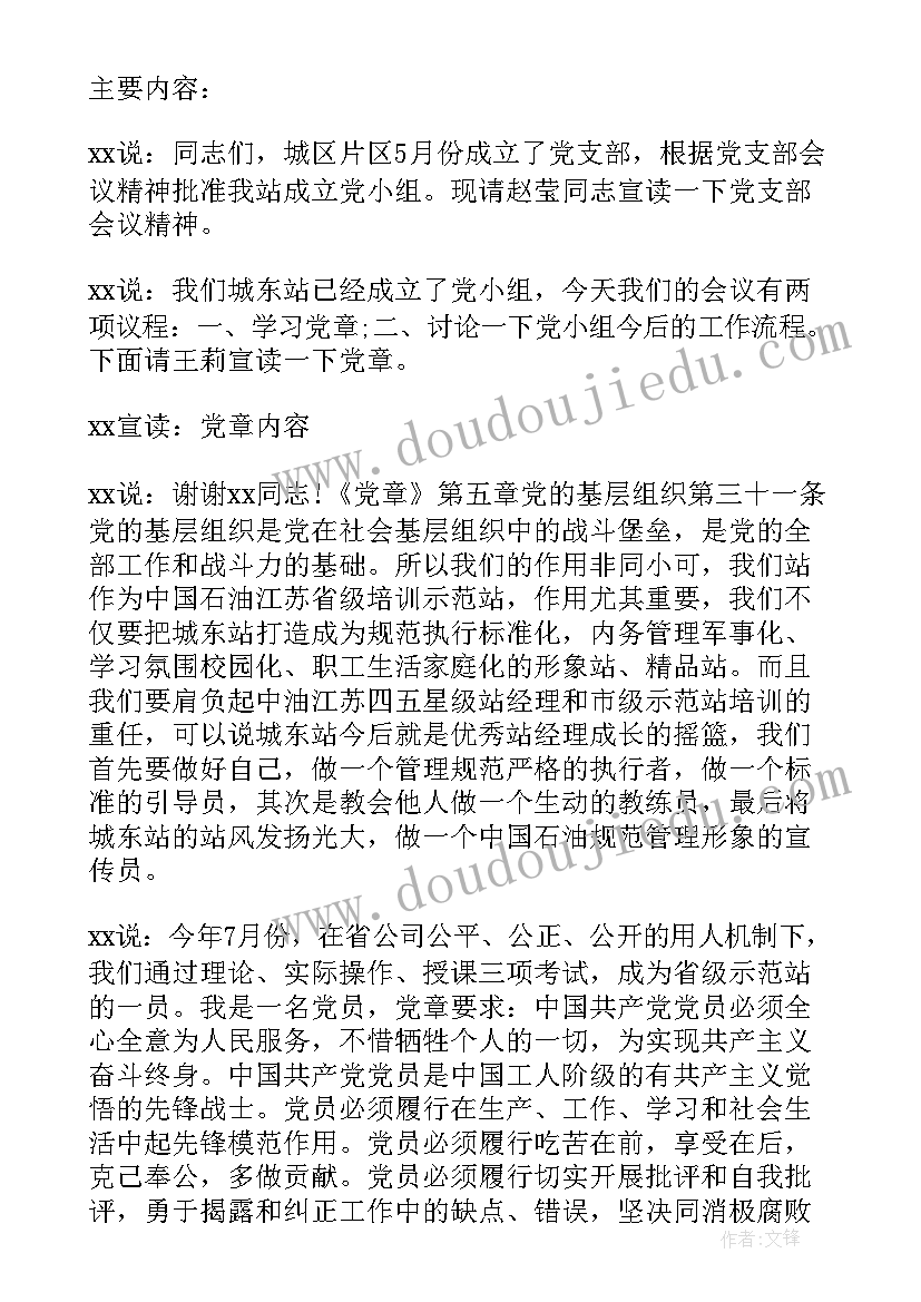 最新党小组会议党员汇报思想记录(精选7篇)