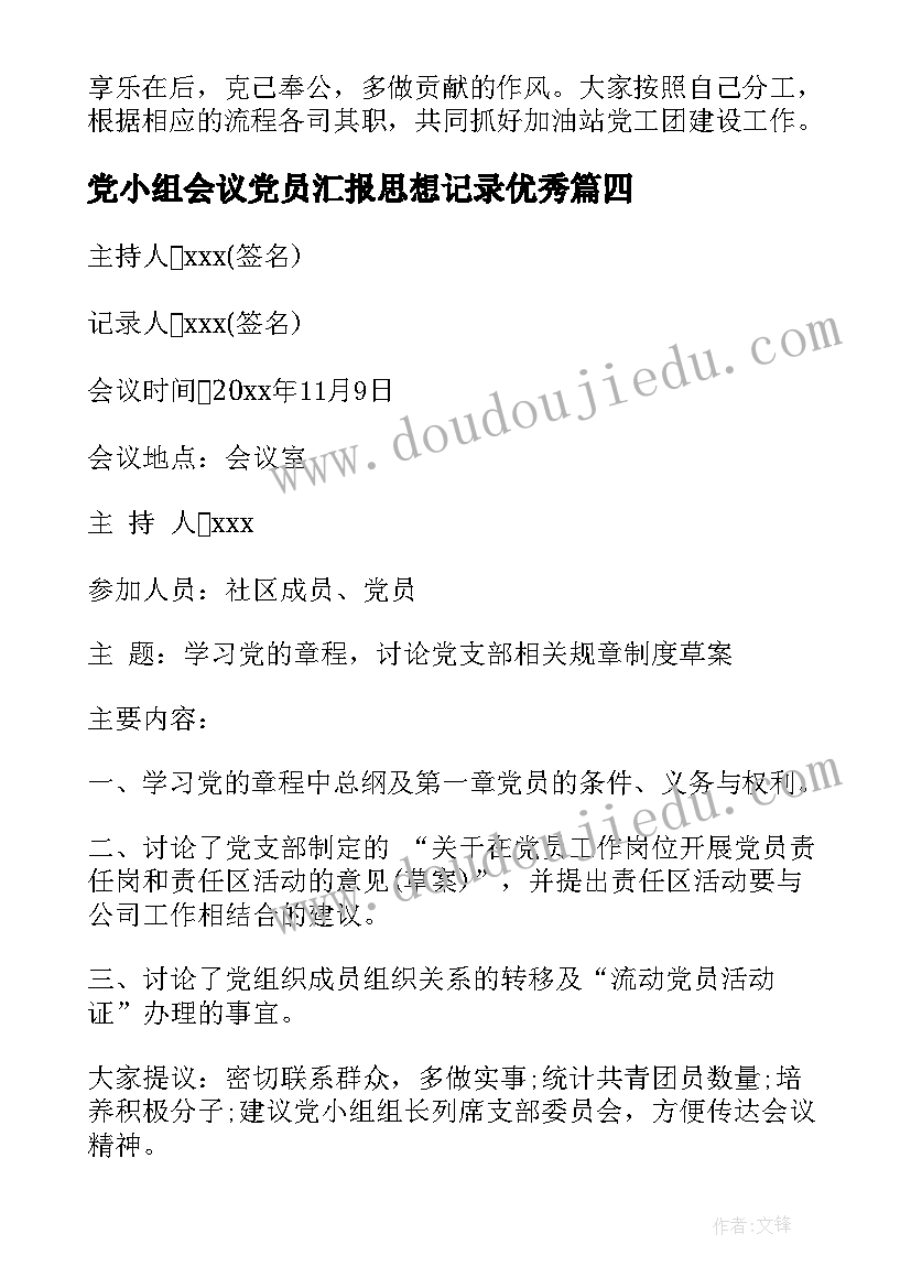 最新党小组会议党员汇报思想记录(精选7篇)