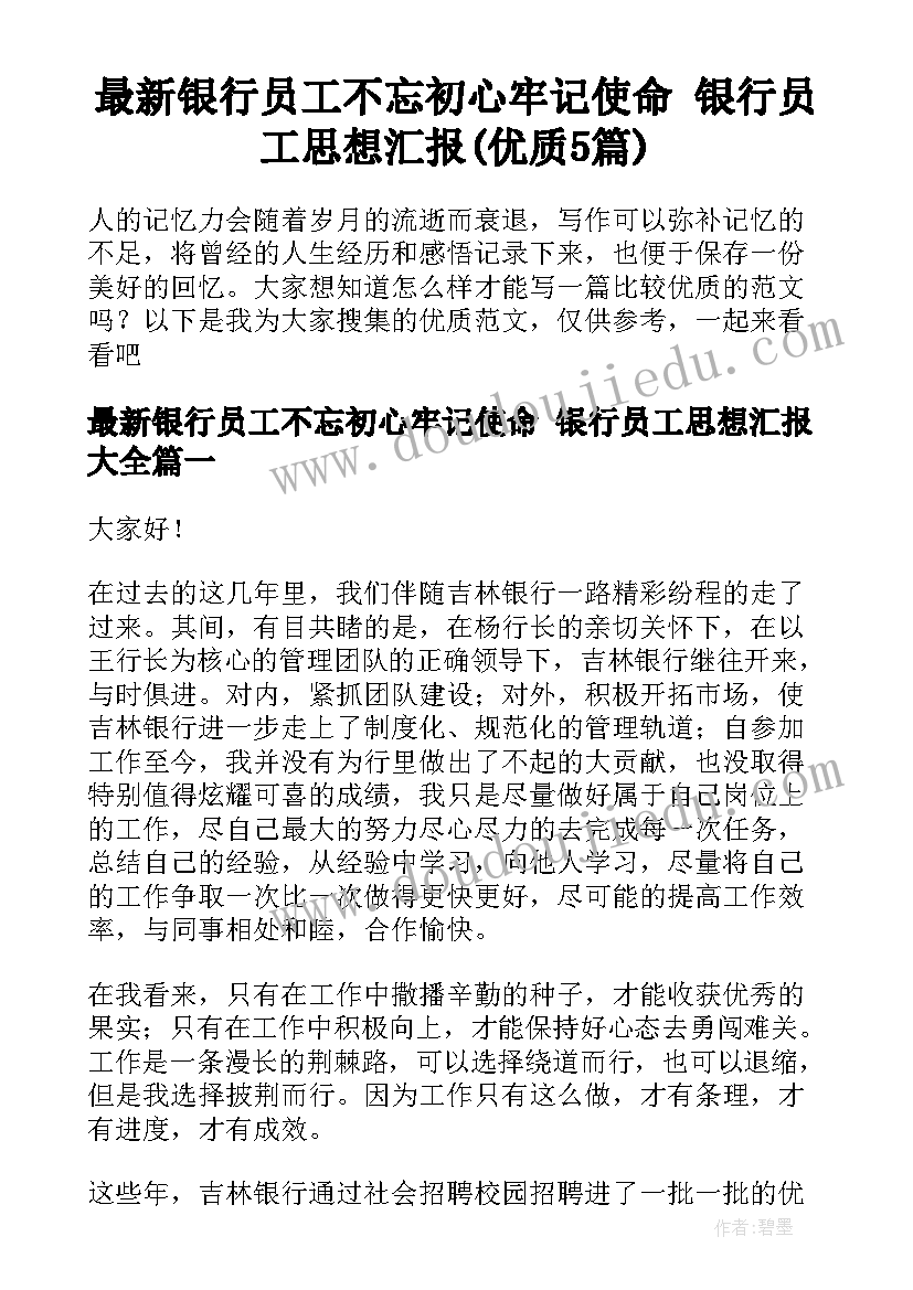 最新银行员工不忘初心牢记使命 银行员工思想汇报(优质5篇)