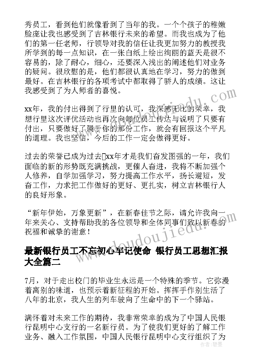 最新银行员工不忘初心牢记使命 银行员工思想汇报(优质5篇)