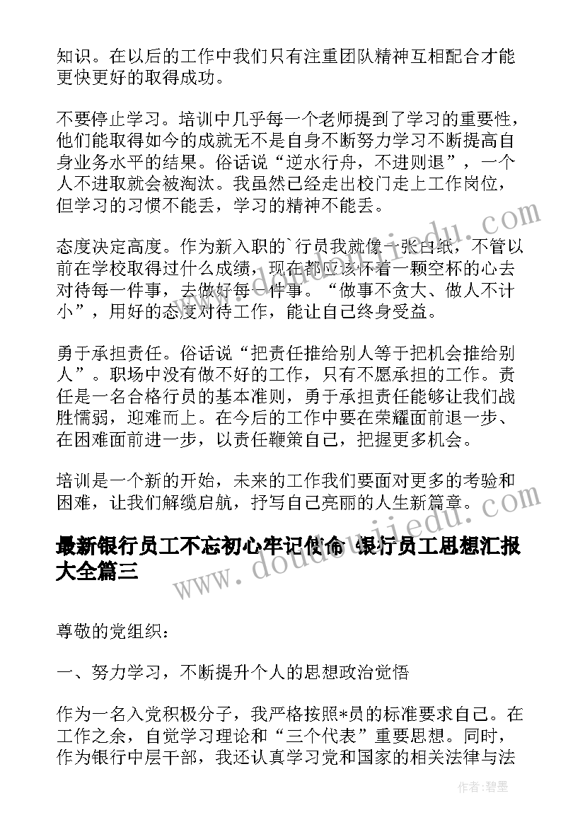 最新银行员工不忘初心牢记使命 银行员工思想汇报(优质5篇)