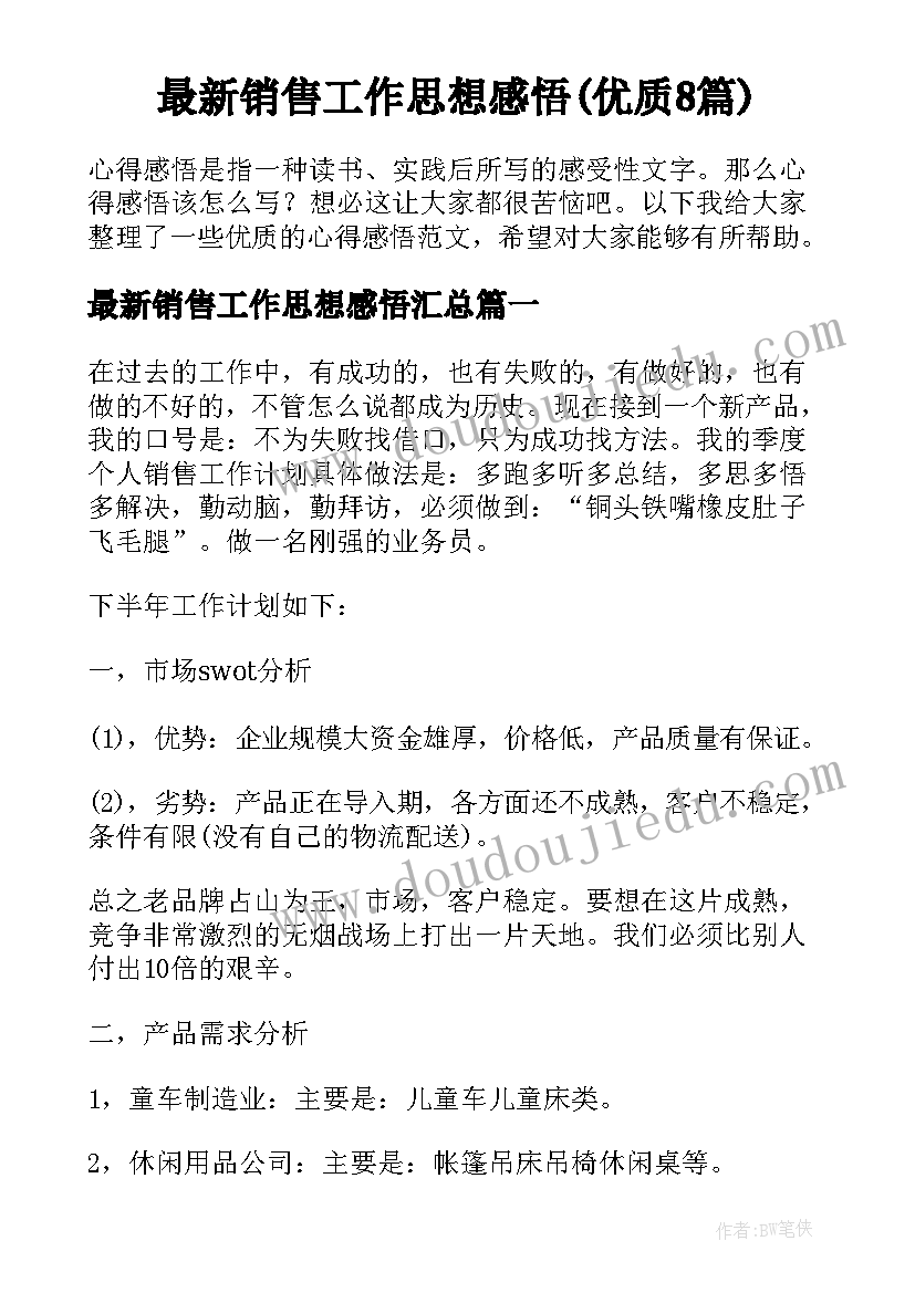 最新销售工作思想感悟(优质8篇)