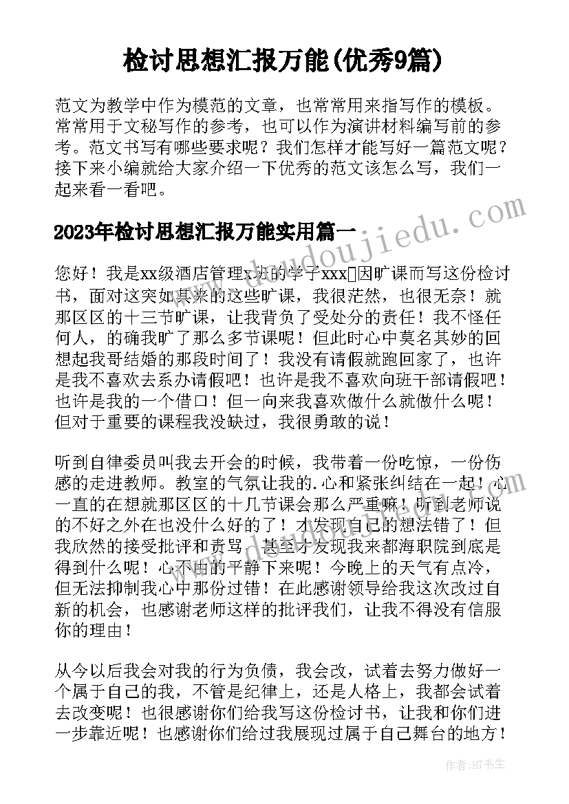 检讨思想汇报万能(优秀9篇)