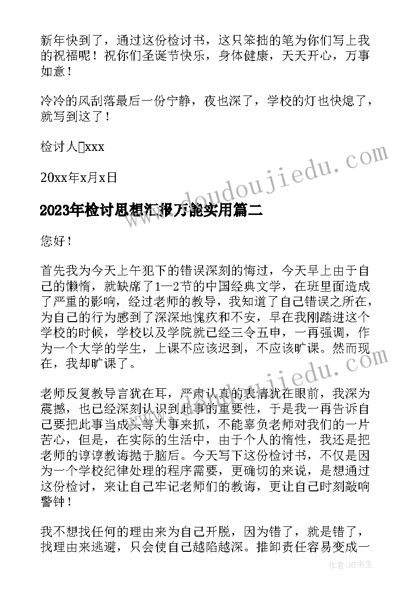 检讨思想汇报万能(优秀9篇)