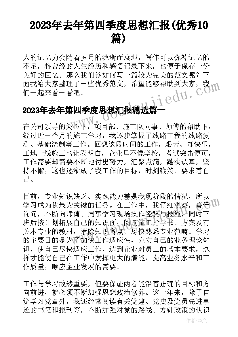 2023年去年第四季度思想汇报(优秀10篇)