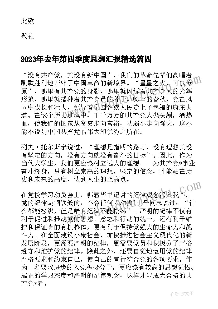 2023年去年第四季度思想汇报(优秀10篇)