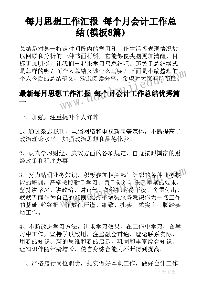 每月思想工作汇报 每个月会计工作总结(模板8篇)