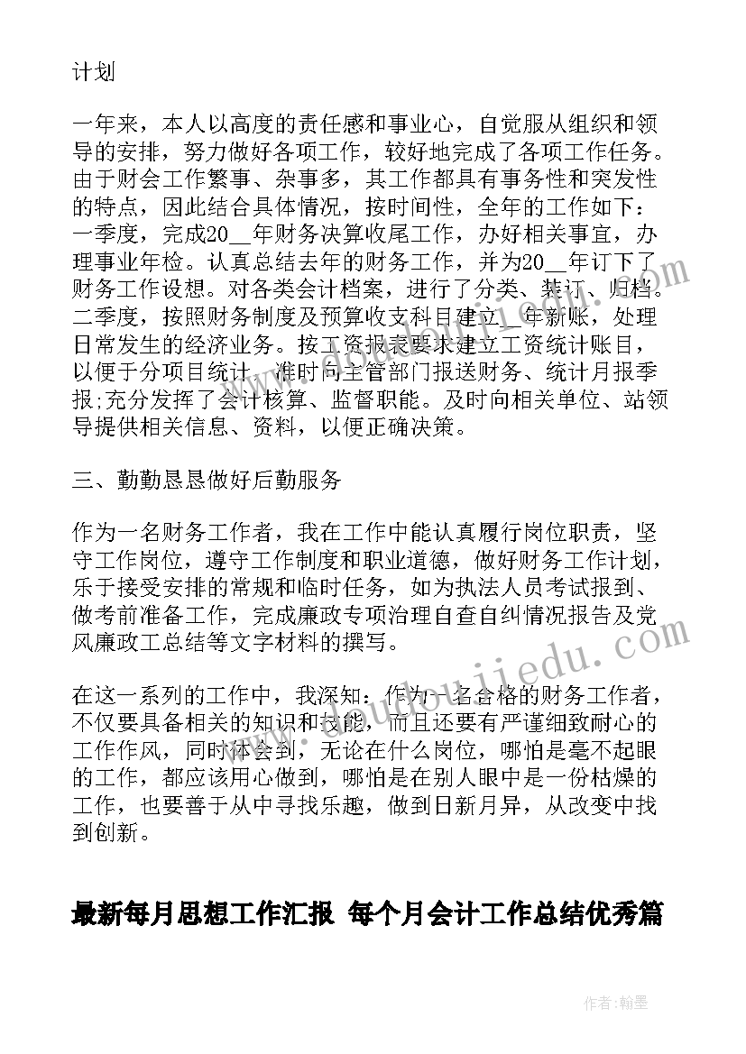 每月思想工作汇报 每个月会计工作总结(模板8篇)