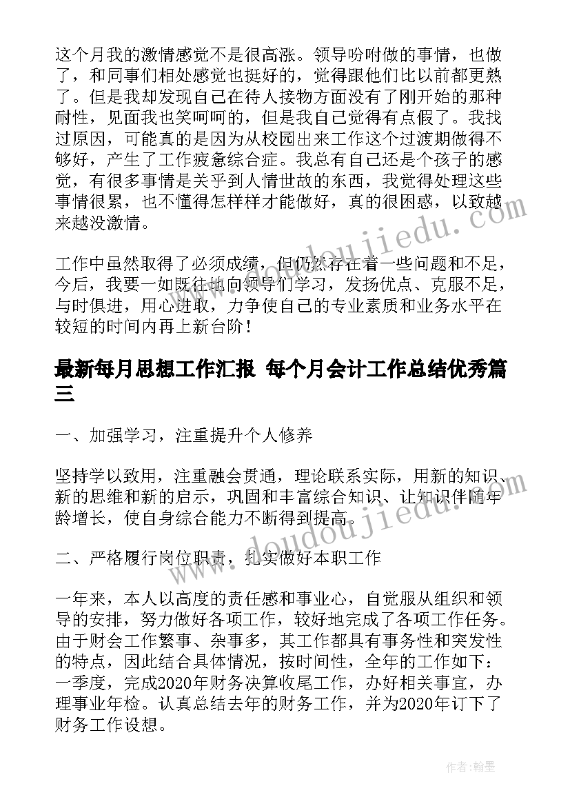 每月思想工作汇报 每个月会计工作总结(模板8篇)