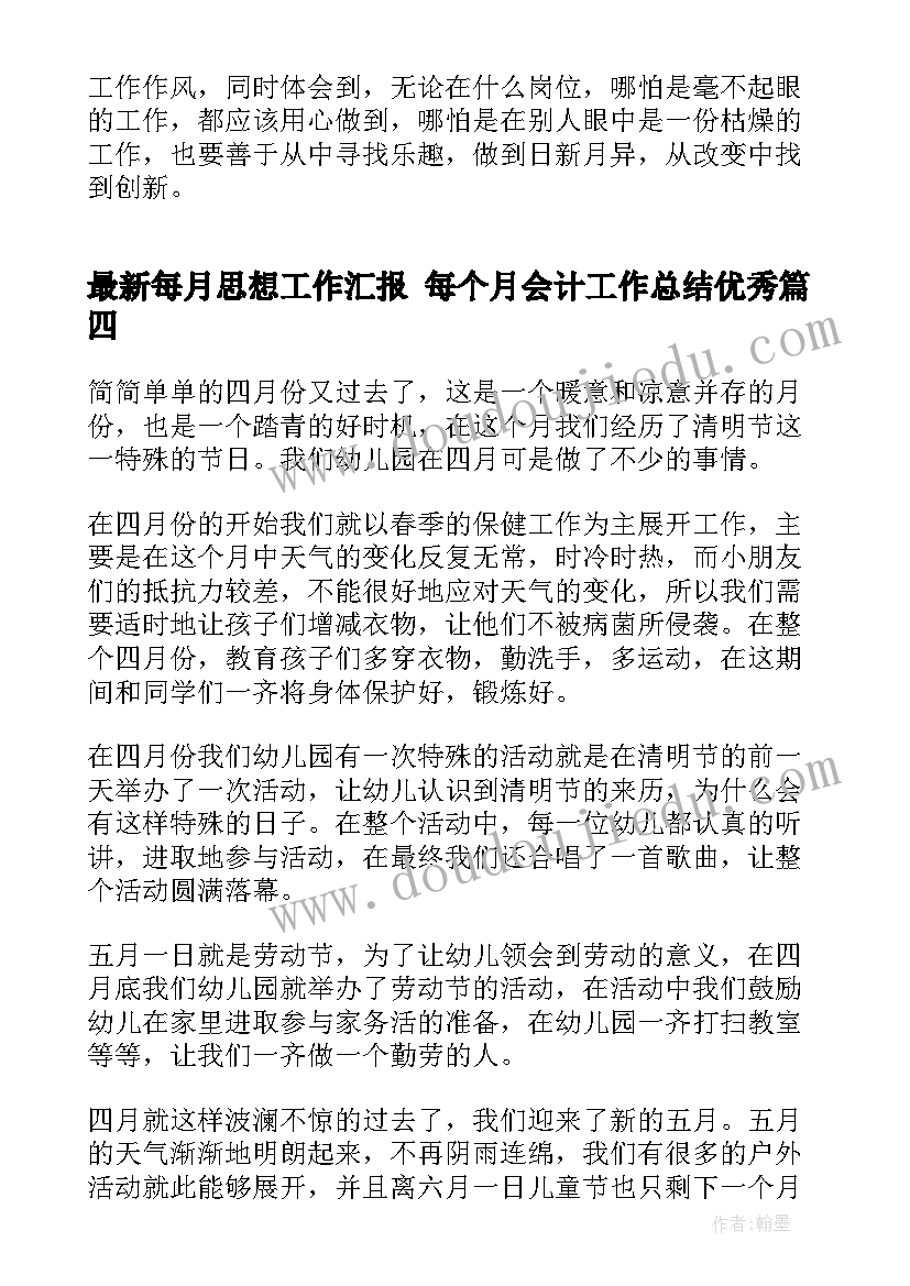 每月思想工作汇报 每个月会计工作总结(模板8篇)