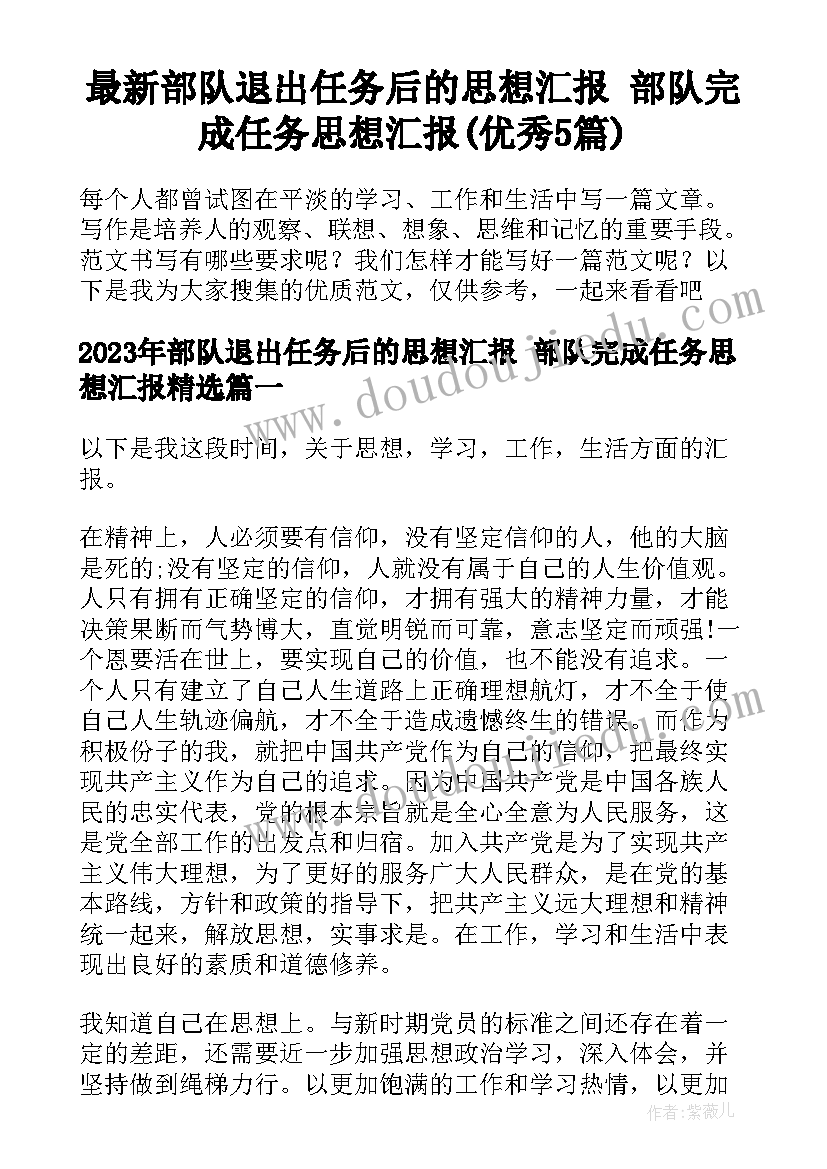 最新部队退出任务后的思想汇报 部队完成任务思想汇报(优秀5篇)