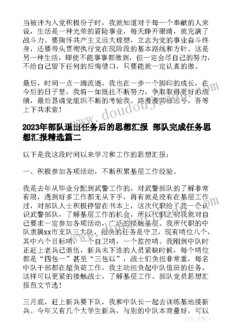 最新部队退出任务后的思想汇报 部队完成任务思想汇报(优秀5篇)