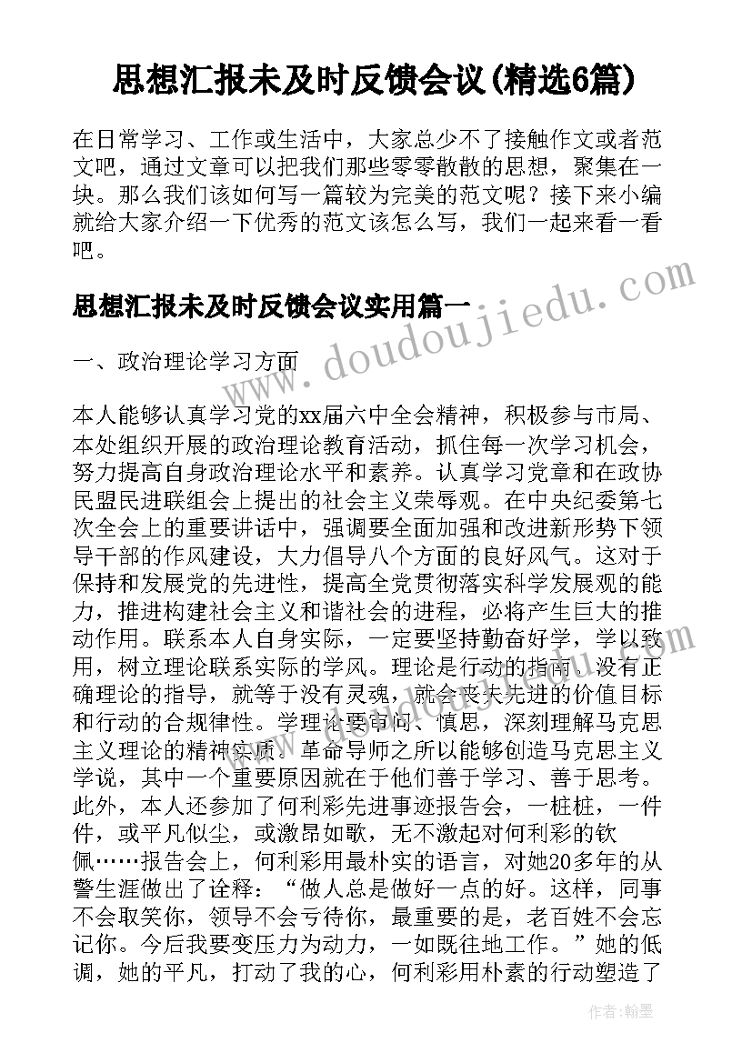 思想汇报未及时反馈会议(精选6篇)