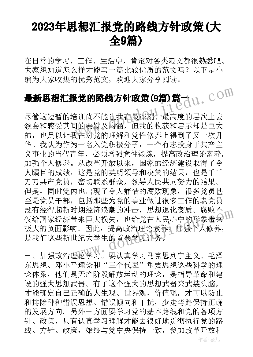 2023年思想汇报党的路线方针政策(大全9篇)