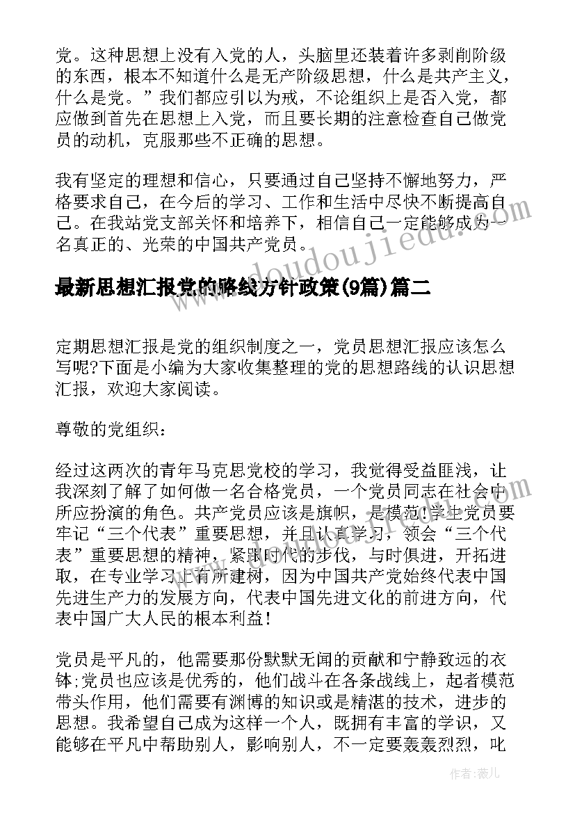 2023年思想汇报党的路线方针政策(大全9篇)