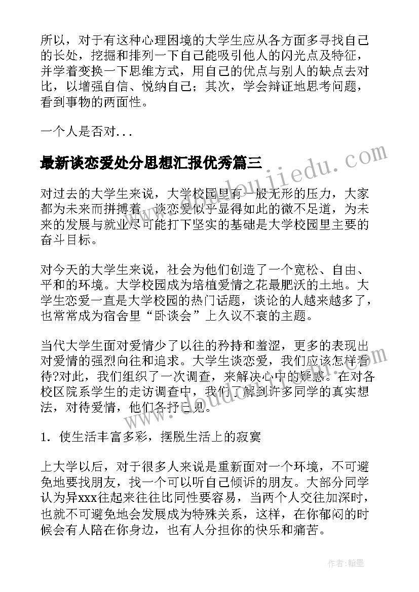 最新谈恋爱处分思想汇报(模板5篇)