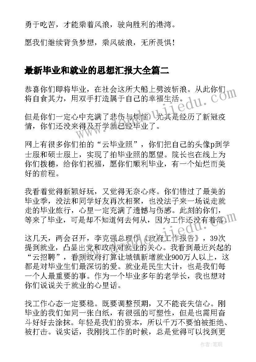 毕业和就业的思想汇报(汇总10篇)