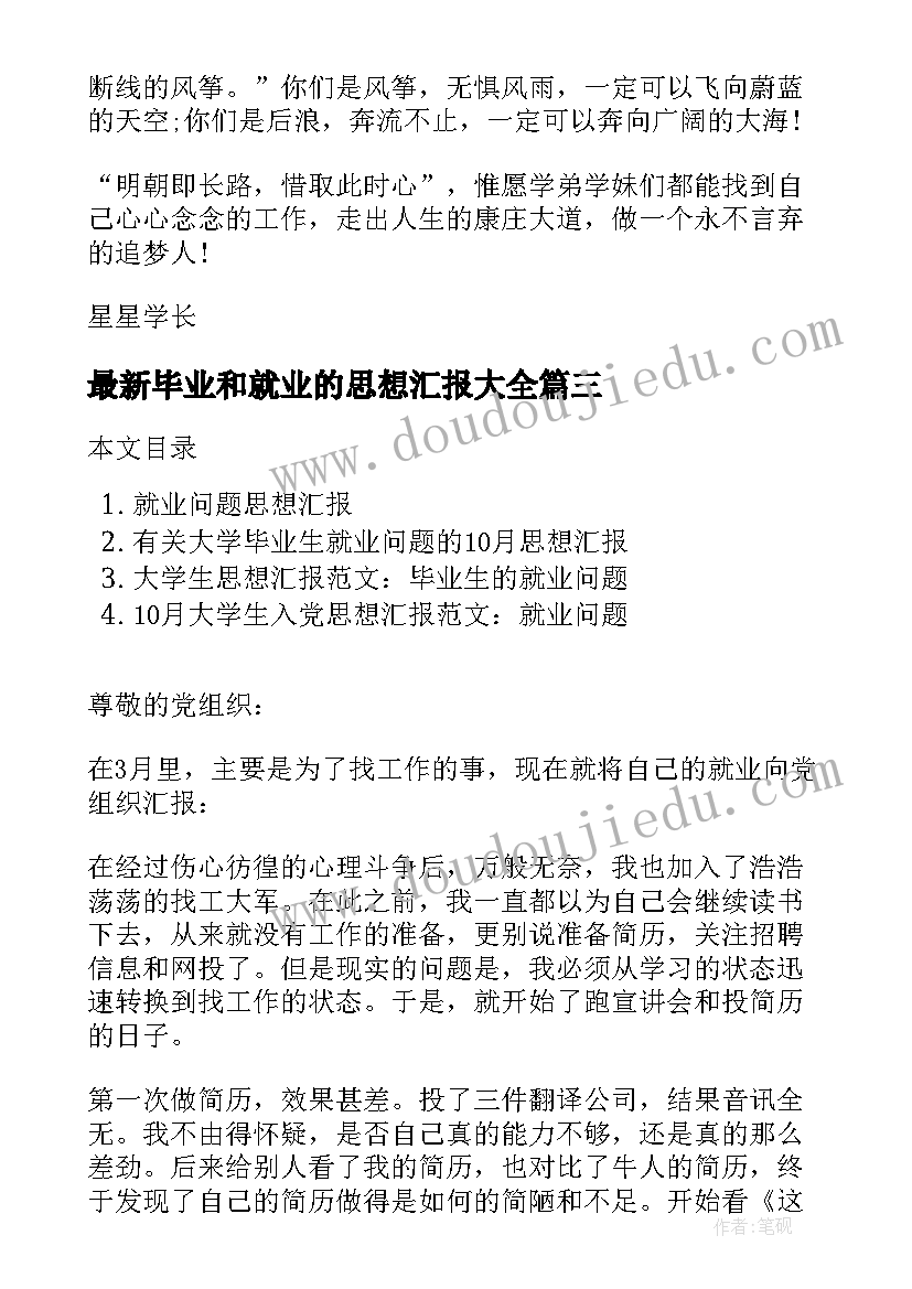 毕业和就业的思想汇报(汇总10篇)