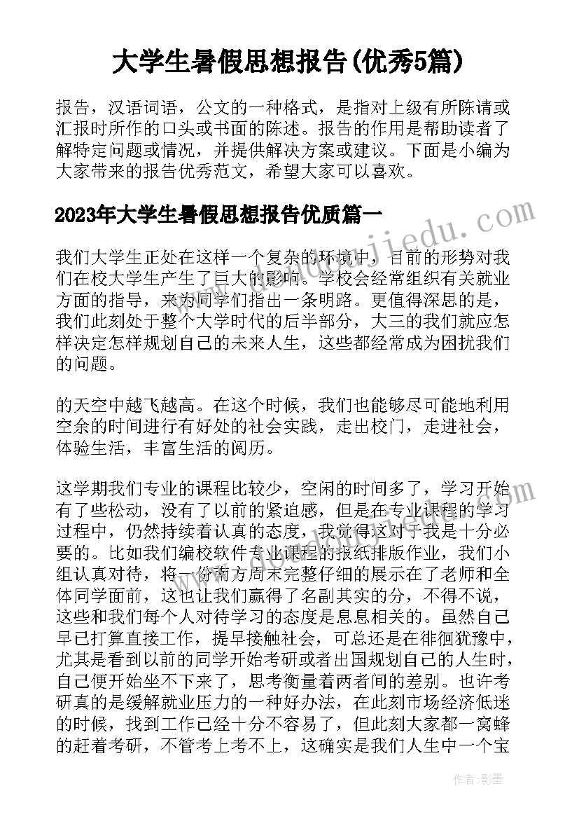 大学生暑假思想报告(优秀5篇)