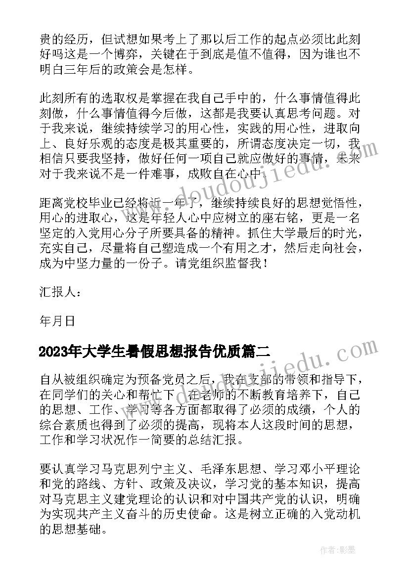 大学生暑假思想报告(优秀5篇)