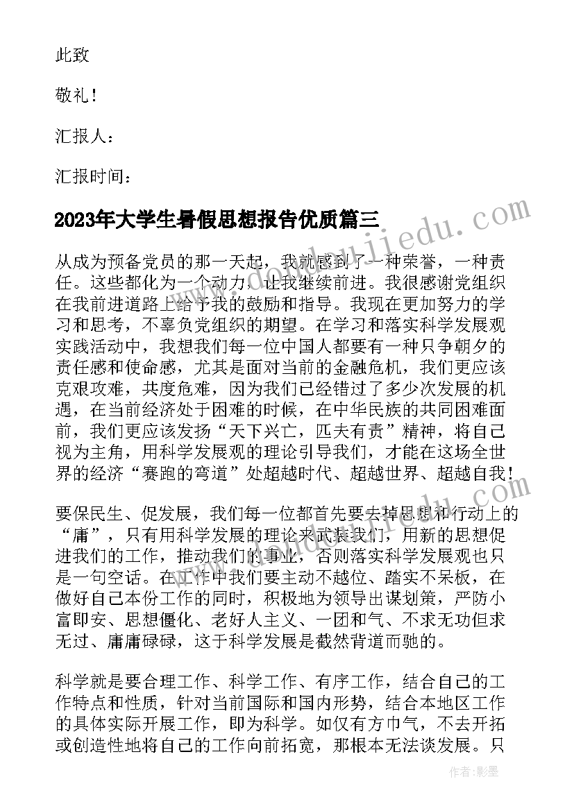 大学生暑假思想报告(优秀5篇)