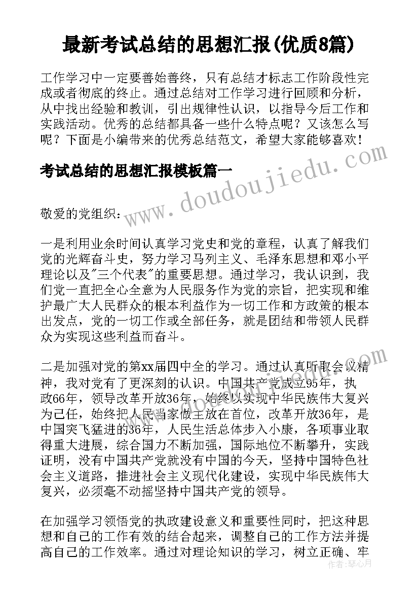 最新考试总结的思想汇报(优质8篇)