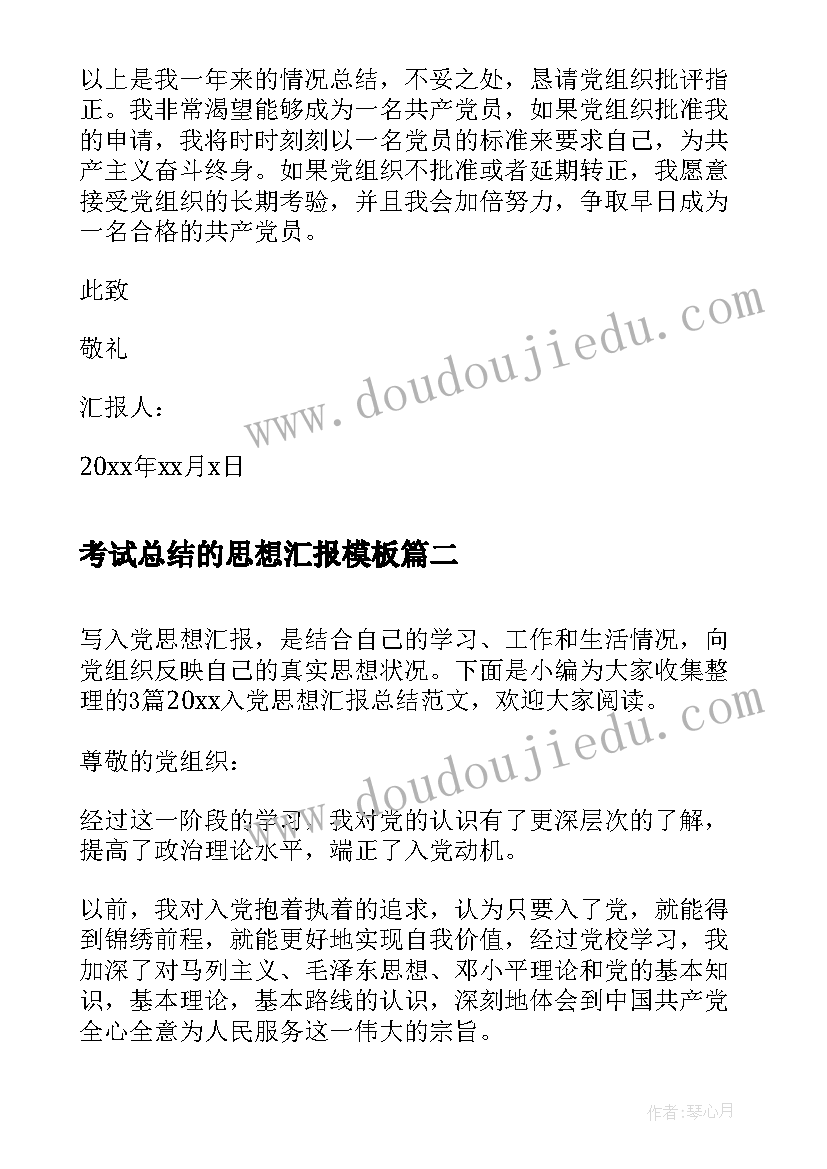 最新考试总结的思想汇报(优质8篇)