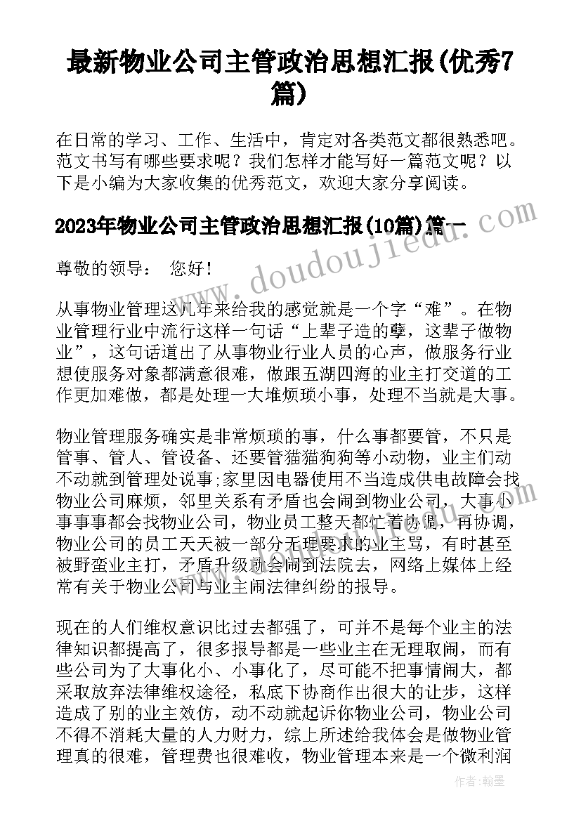 最新物业公司主管政治思想汇报(优秀7篇)