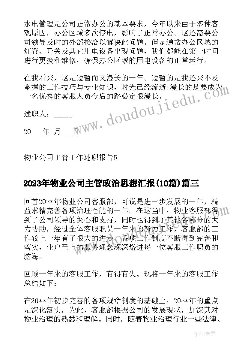 最新物业公司主管政治思想汇报(优秀7篇)